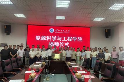 能源科学与工程学院举行揭牌仪式 