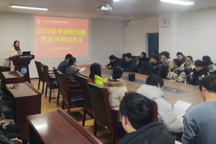 学院召开2022级考研慰问暨考前冲刺动员会