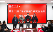 我院研究生在校第十二届“学术新锐”研究生论坛中荣获佳绩