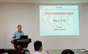学院举办“能源论坛”学术报告（第二讲） —— 钙钛矿光电探测材料与器件