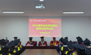 逐梦启航 不负韶华——学院举行2026届毕业生毕业典礼暨学位授予仪式