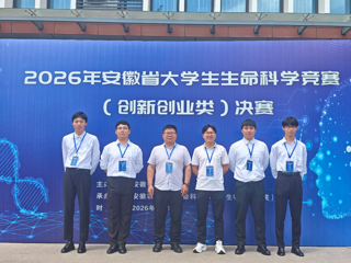 学院学子在2026年安徽省大学生生命科学竞赛（创新创业类）中斩获两项一等奖并晋级国赛