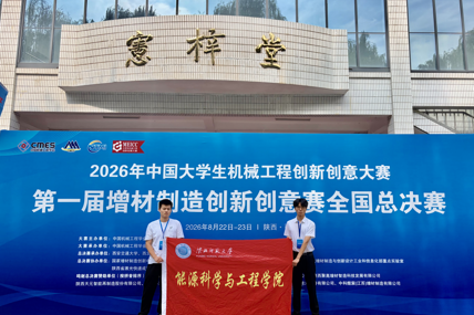学院学子在2026年中国大学生机械工程创新创意大赛——第一届增材制造创新创意赛全国总决赛中荣获三等奖