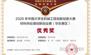 学院学子在2026年中国大学生机械工程创新创意大赛——材料热处理创新创业赛华东赛区中喜获佳绩