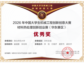 学院学子在2026年中国大学生机械工程创新创意大赛——材料热处理创新创业赛华东赛区中喜获佳绩
