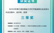 省级奖+1！学院学子荣获第三届安徽省大学生节能减排社会实践与科技竞赛三等奖