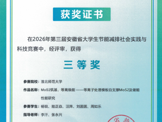 省级奖+1！学院学子荣获第三届安徽省大学生节能减排社会实践与科技竞赛三等奖
