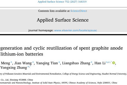 易超/李汗/张永兴团队在《Applied Surface Science》发表废旧锂离子电池石墨负极高值再生与循环再利用研究新进展
