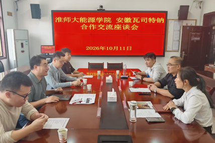 【“双对高”行动】学院与安徽瓦司特纳科技有限公司开展校企合作交流