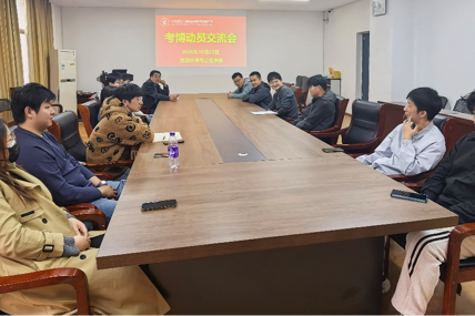 学院举办考博动员交流会